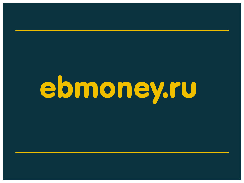 сделать скриншот ebmoney.ru