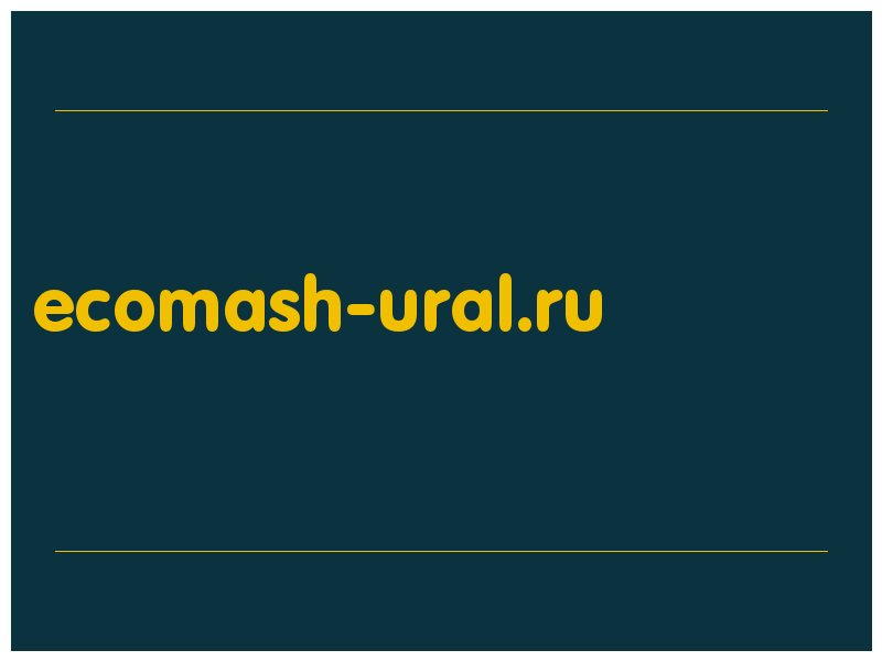 сделать скриншот ecomash-ural.ru