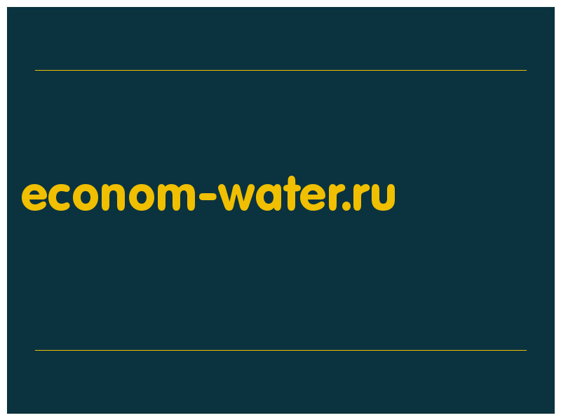 сделать скриншот econom-water.ru