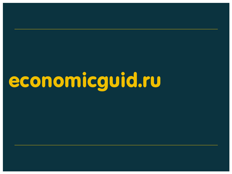 сделать скриншот economicguid.ru