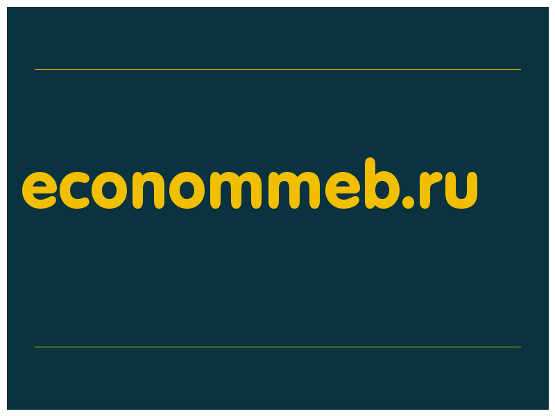 сделать скриншот econommeb.ru
