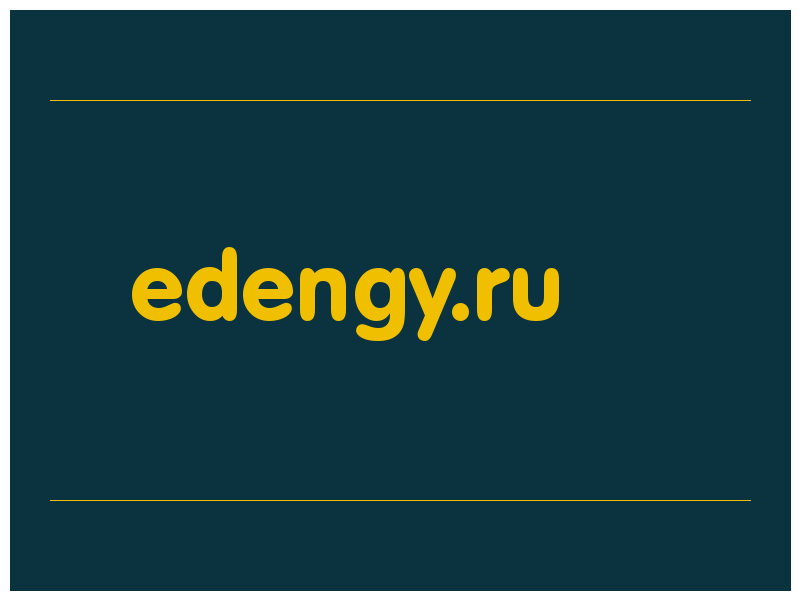 сделать скриншот edengy.ru
