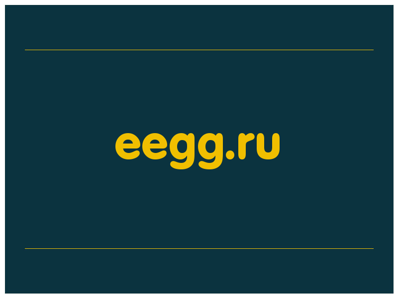 сделать скриншот eegg.ru