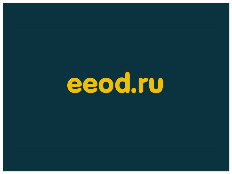 сделать скриншот eeod.ru