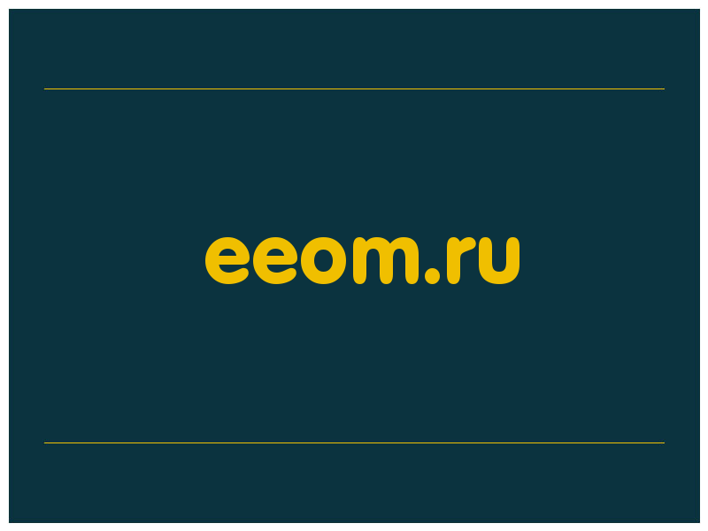сделать скриншот eeom.ru