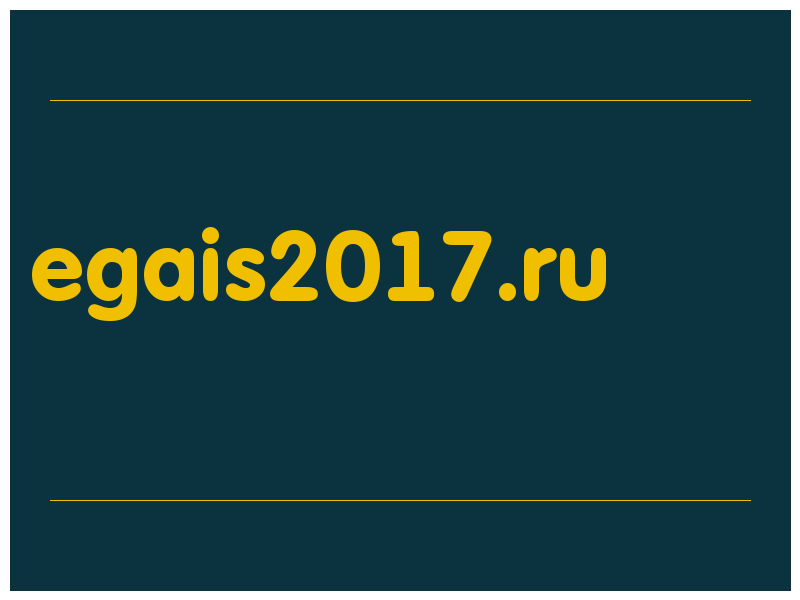 сделать скриншот egais2017.ru