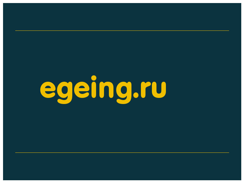сделать скриншот egeing.ru