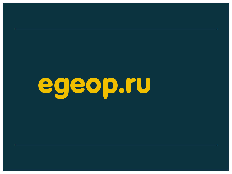 сделать скриншот egeop.ru
