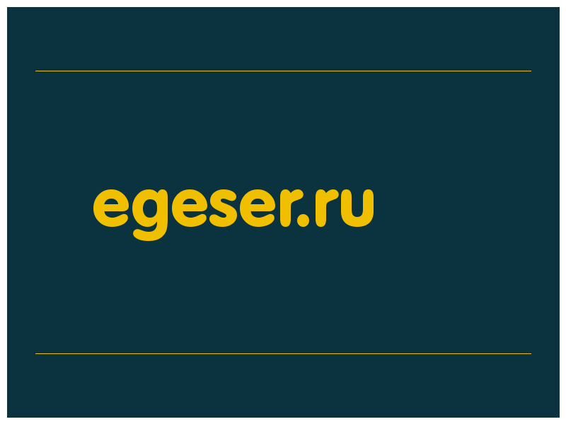 сделать скриншот egeser.ru