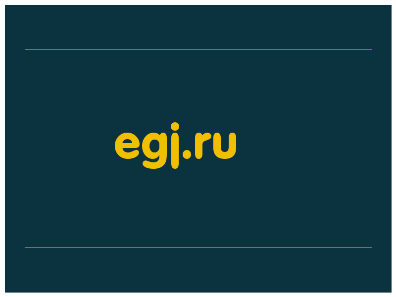 сделать скриншот egj.ru