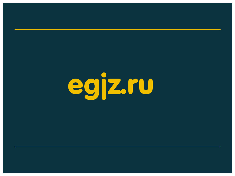сделать скриншот egjz.ru