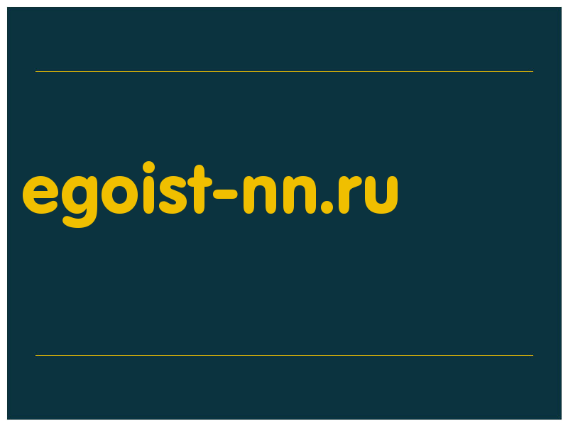 сделать скриншот egoist-nn.ru