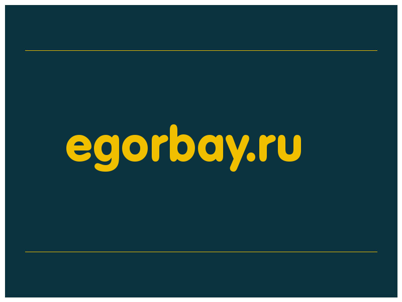 сделать скриншот egorbay.ru