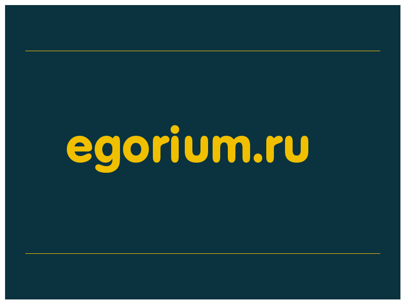сделать скриншот egorium.ru