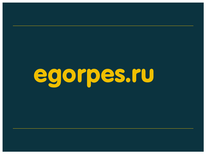 сделать скриншот egorpes.ru