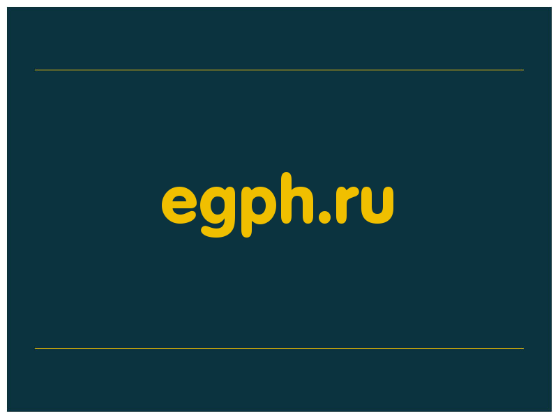 сделать скриншот egph.ru