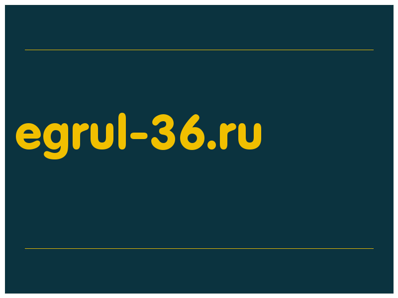 сделать скриншот egrul-36.ru