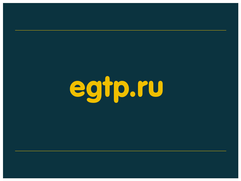 сделать скриншот egtp.ru