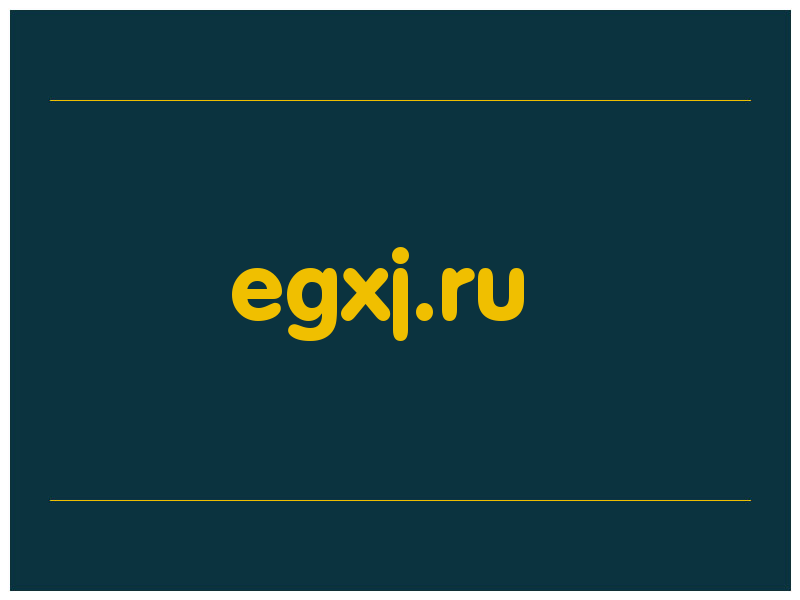 сделать скриншот egxj.ru