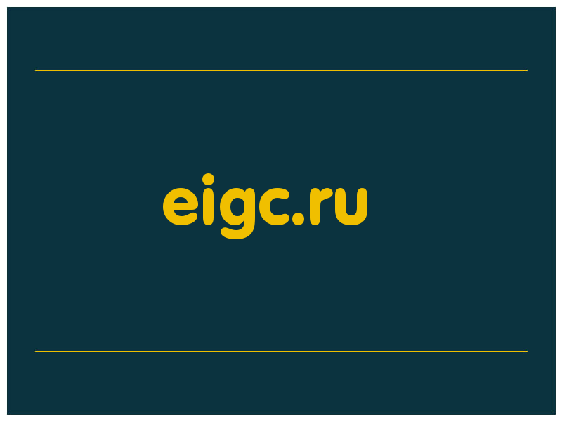 сделать скриншот eigc.ru