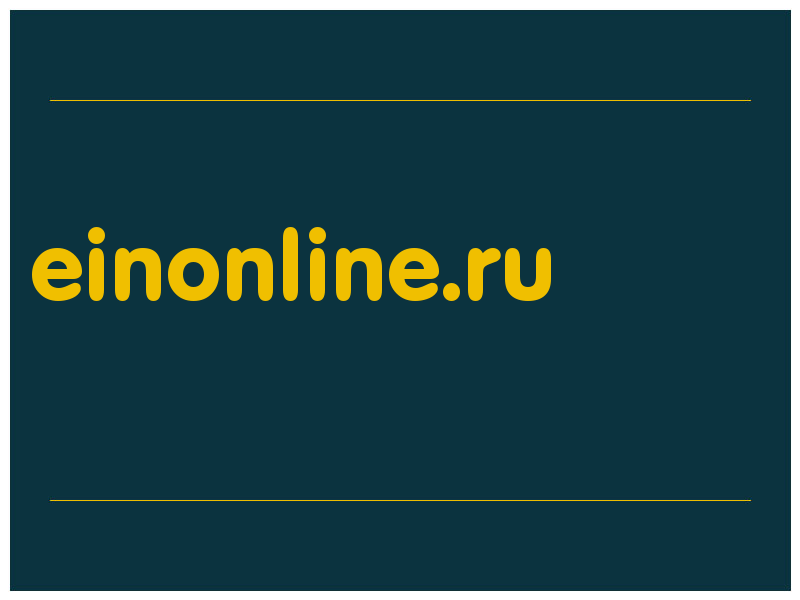 сделать скриншот einonline.ru