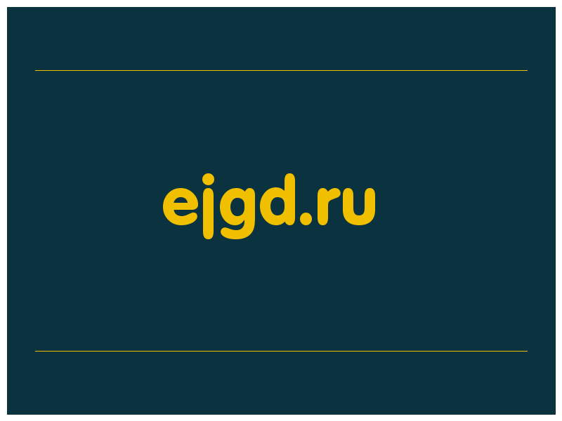 сделать скриншот ejgd.ru