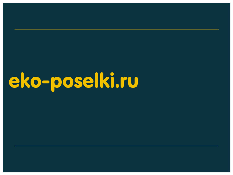 сделать скриншот eko-poselki.ru