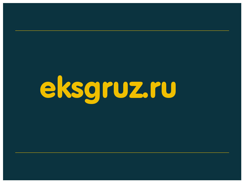 сделать скриншот eksgruz.ru