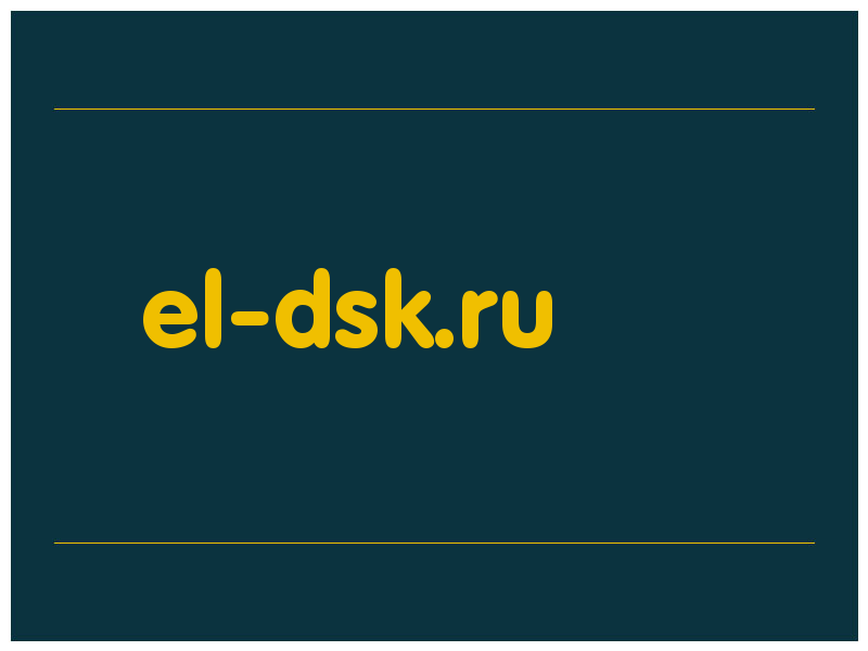 сделать скриншот el-dsk.ru