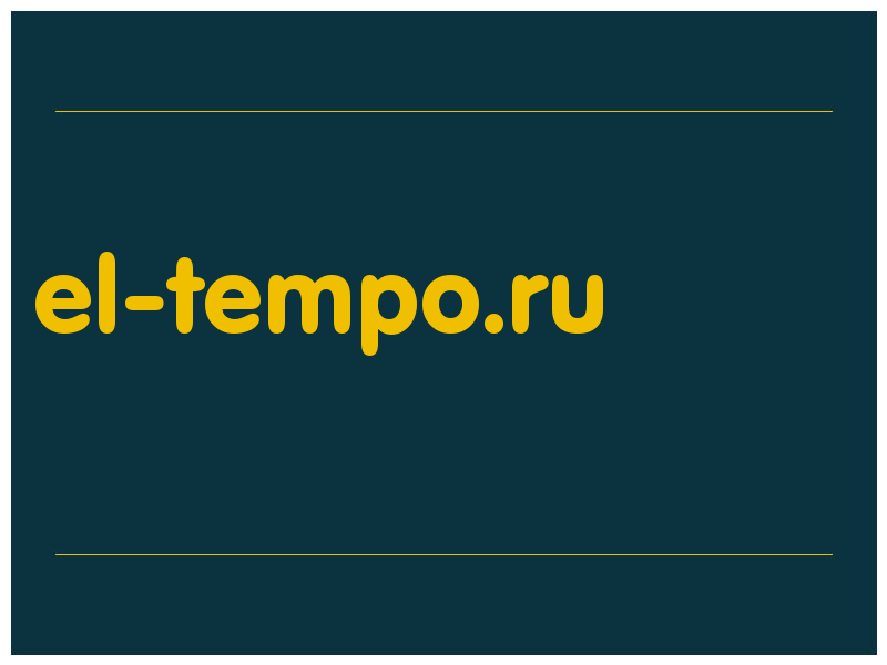 сделать скриншот el-tempo.ru