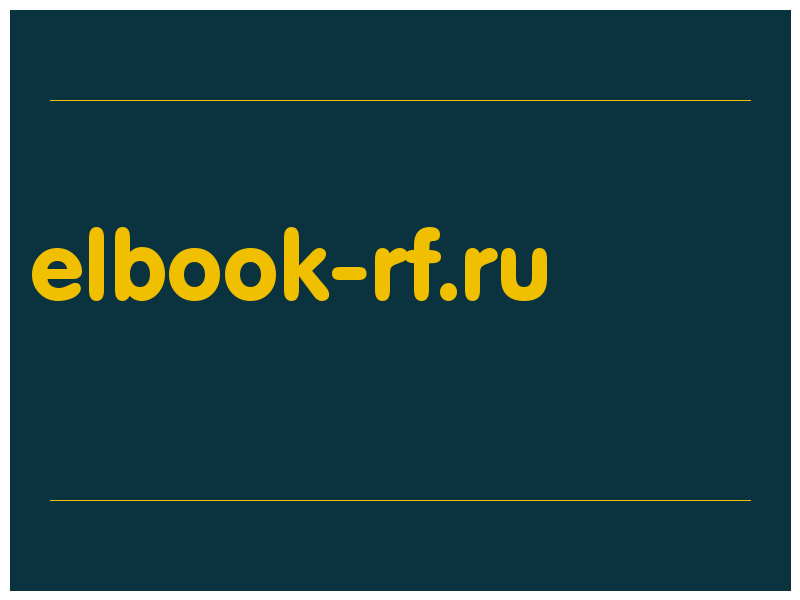 сделать скриншот elbook-rf.ru