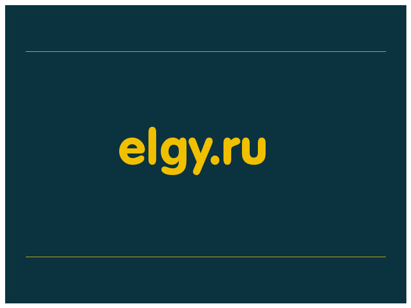 сделать скриншот elgy.ru