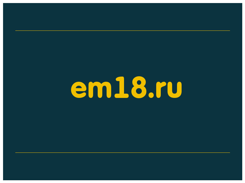 сделать скриншот em18.ru