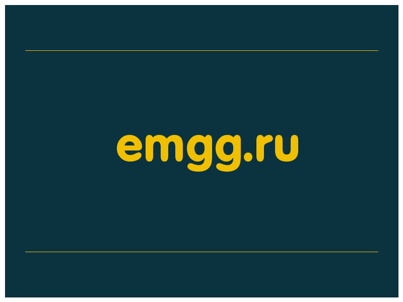 сделать скриншот emgg.ru