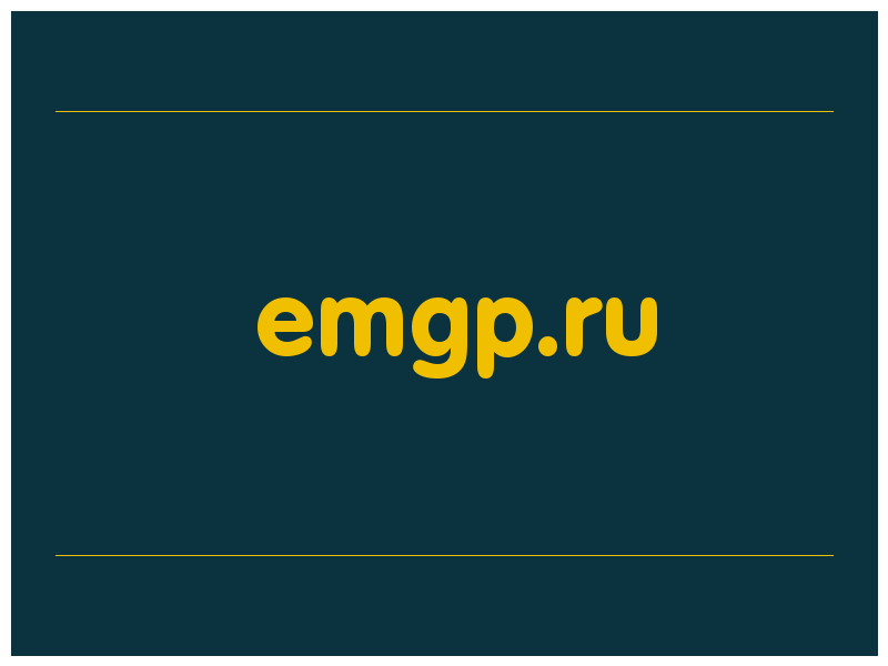сделать скриншот emgp.ru