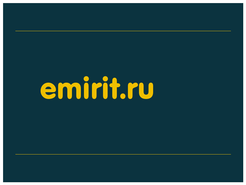 сделать скриншот emirit.ru