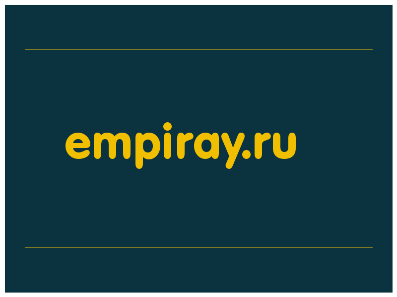 сделать скриншот empiray.ru