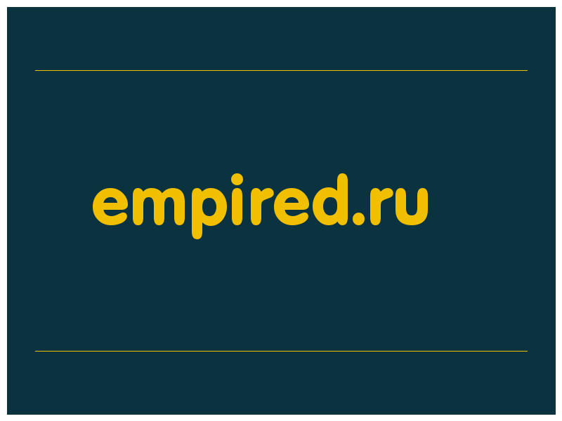 сделать скриншот empired.ru