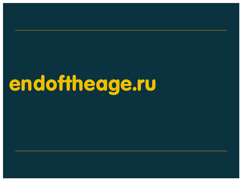 сделать скриншот endoftheage.ru