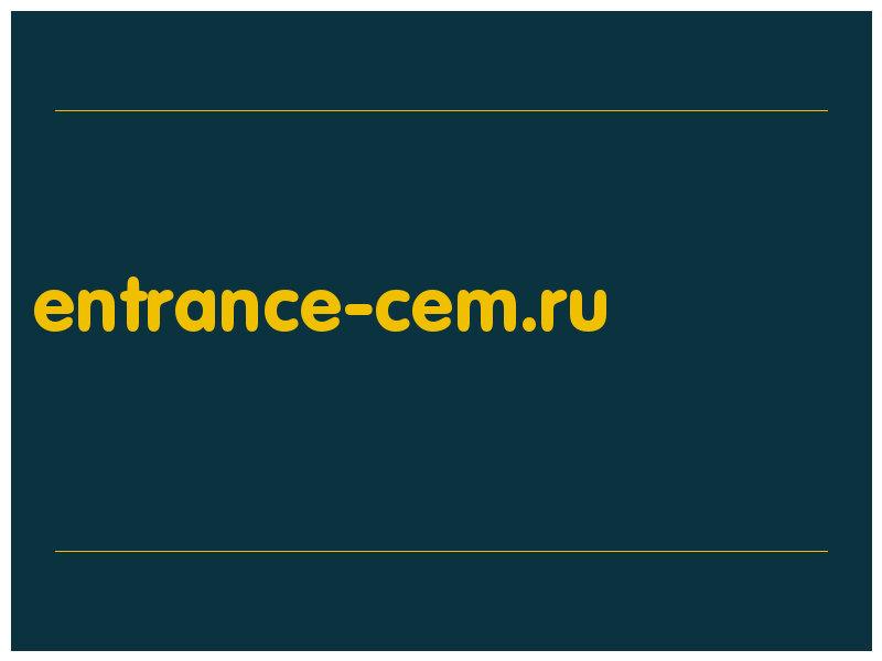 сделать скриншот entrance-cem.ru