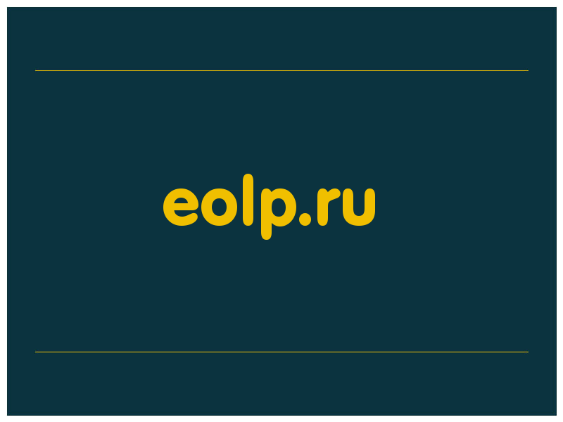 сделать скриншот eolp.ru