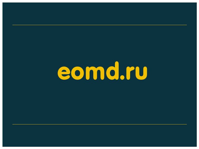 сделать скриншот eomd.ru