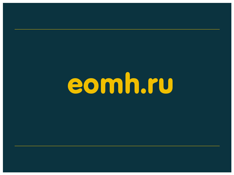 сделать скриншот eomh.ru