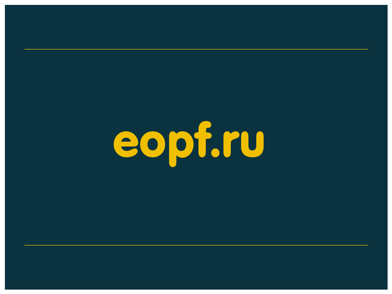 сделать скриншот eopf.ru