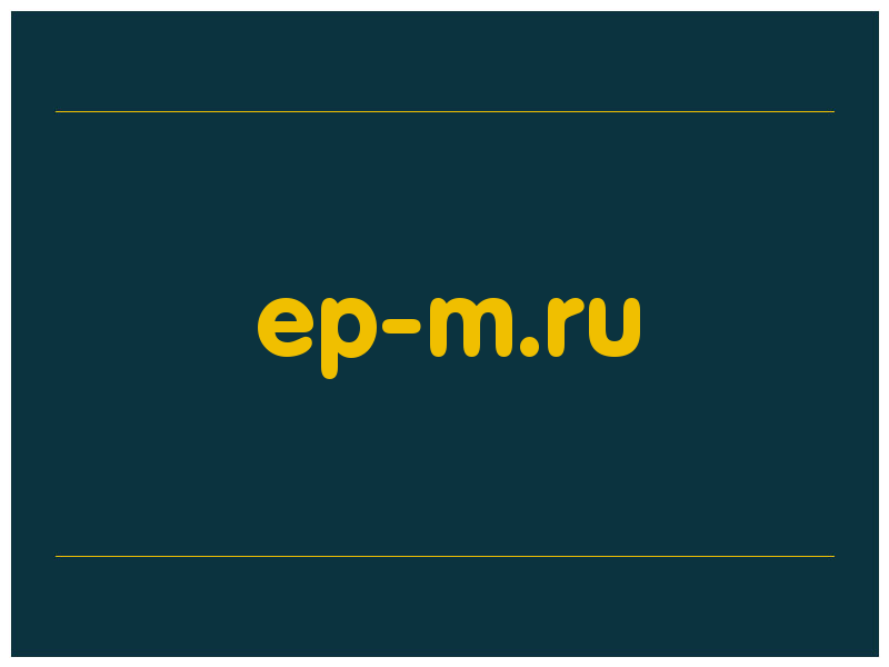 сделать скриншот ep-m.ru