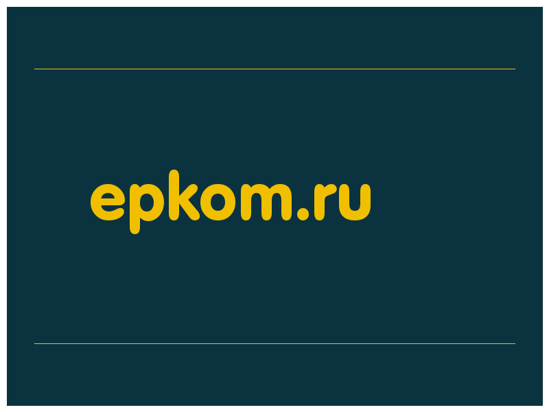 сделать скриншот epkom.ru