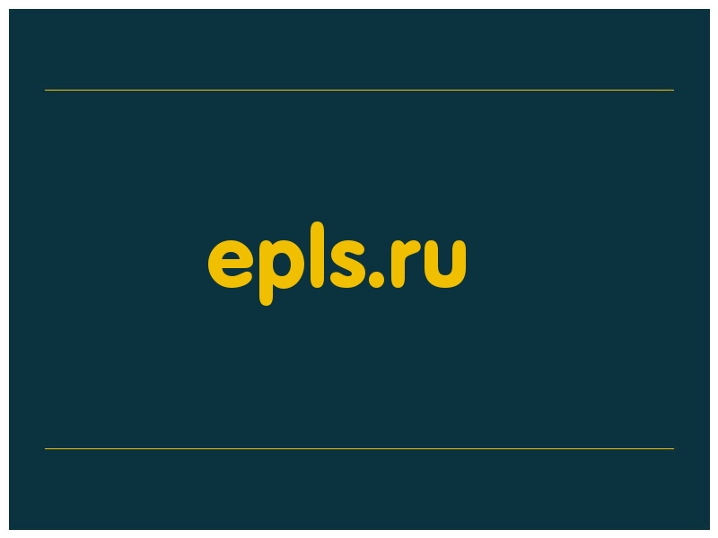 сделать скриншот epls.ru