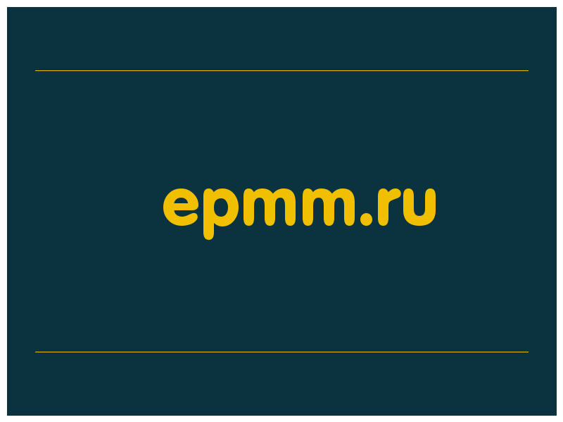 сделать скриншот epmm.ru