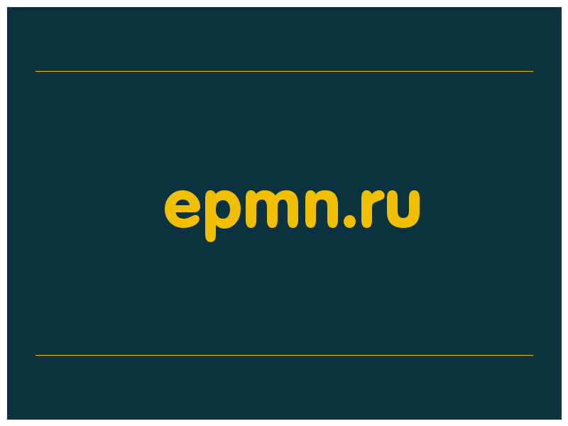 сделать скриншот epmn.ru