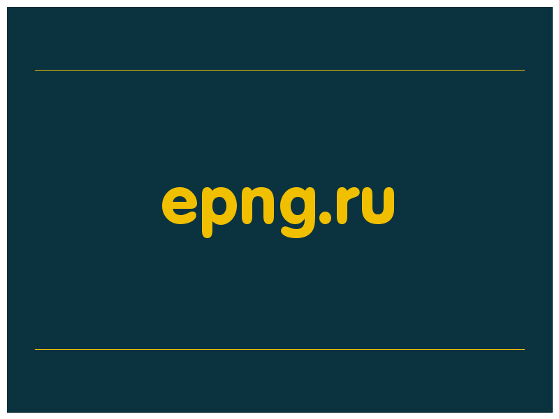 сделать скриншот epng.ru